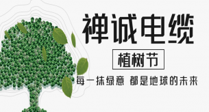 【禪誠電纜】電線電纜廠家植樹節種“木瓜”，竟飽含深意