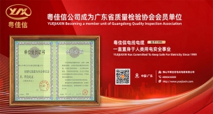 電力電纜廠粵佳信公司成為廣東省質(zhì)量檢驗協(xié)會會員單位