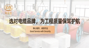 【禪誠電纜】選對電纜品牌，為工程質(zhì)量保駕護航?