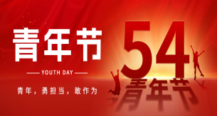 五四青年節(jié)| 線纜品牌禪誠電纜多措并舉助力青年員工成長成才