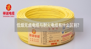 低煙無鹵電纜與耐火電纜有什么區(qū)別？