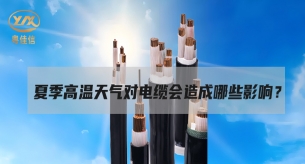電纜面對高溫“烤”驗(yàn)，面臨著哪些挑戰(zhàn)？