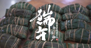 【禪誠電纜】萬粽一心迎端午，凝心聚力促生產